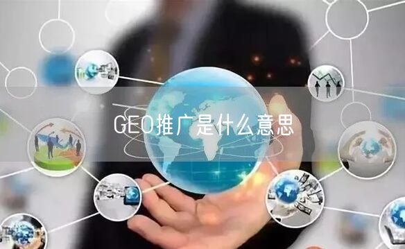 GEO推广是什么意思