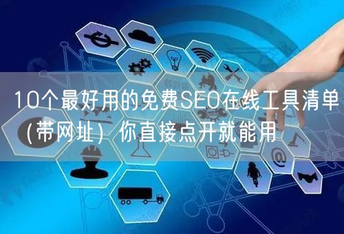 10个最好用的免费SEO在线工具清单（带网址）你直接点开就能用