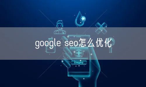 google seo怎么优化