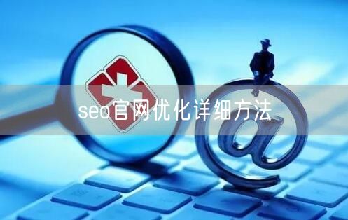 seo官网优化详细方法