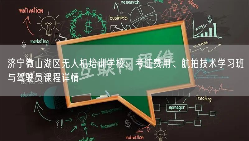 济宁微山湖区无人机培训学校：考证费用、航拍技术学习班与驾驶员课程详情