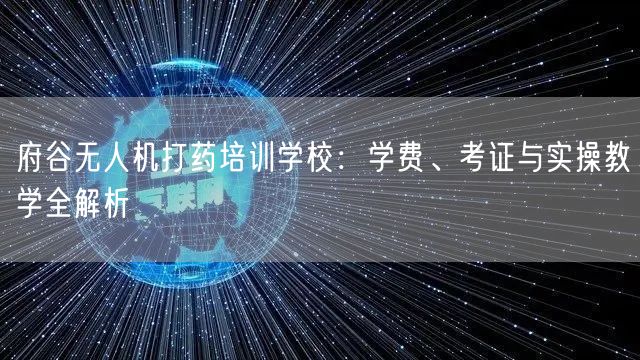 府谷无人机打药培训学校:学费、考证与实操教学全解析