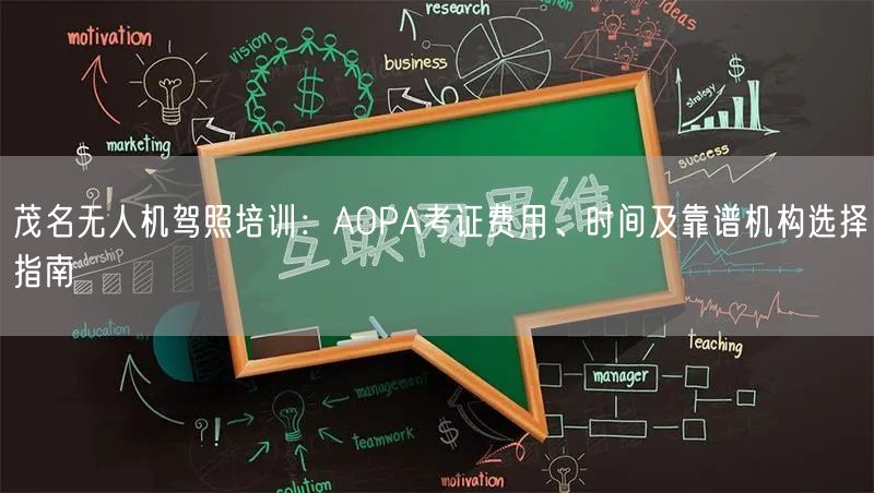 茂名无人机驾照培训：AOPA考证费用、时间及靠谱机构选择指南