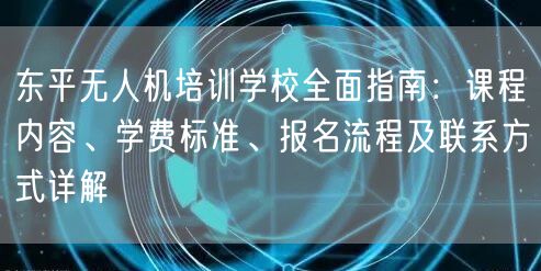 东平无人机培训学校全面指南:课程内容、学费标准、报名流程及联系方式详解 东平无人机培训学校全面指南:课程内容、学费标准、报名流程及联系方式详解