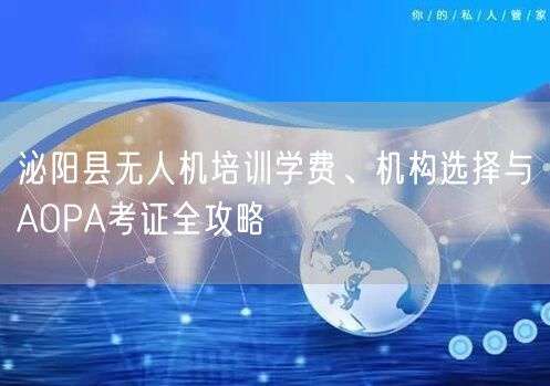 泌阳县无人机培训学费、机构选择与AOPA考证全攻略
