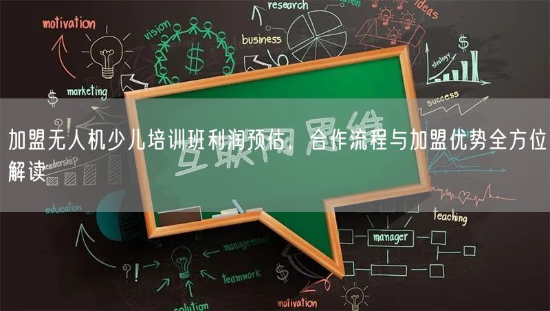 加盟无人机少儿培训班利润预估，合作流程与加盟优势全方位解读