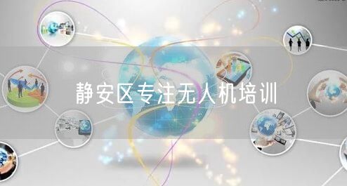 静安区专注无人机培训