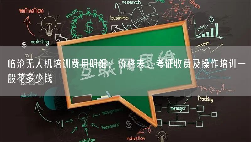 临沧无人机培训费用明细：价格表、考证收费及操作培训一般花多少钱
