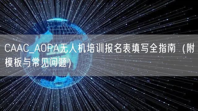 CAAC_AOPA无人机培训报名表填写全指南（附模板与常见问题）