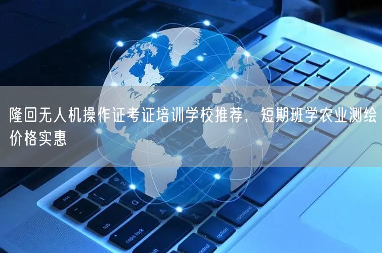 隆回无人机操作证考证培训学校推荐，短期班学农业测绘价格实惠