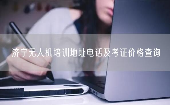 济宁无人机培训地址电话及考证价格查询