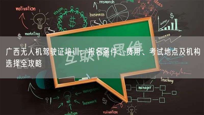 广西无人机驾驶证培训：报名条件、费用、考试地点及机构选择全攻略
