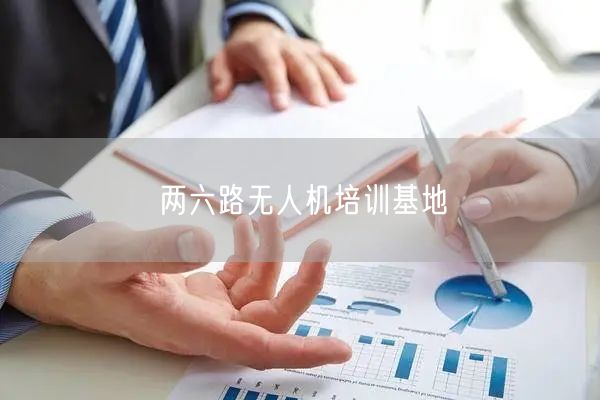 两六路无人机培训基地
