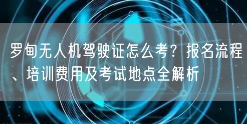 罗甸无人机驾驶证怎么考？报名流程、培训费用及考试地点全解析