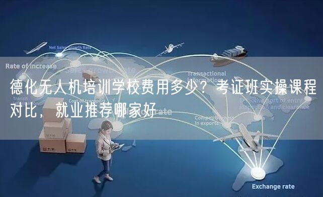 德化无人机培训学校费用多少？考证班实操课程对比，就业推荐哪家好