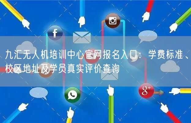 九汇无人机培训中心官网报名入口:学费标准、校区地址及学员真实评价查询