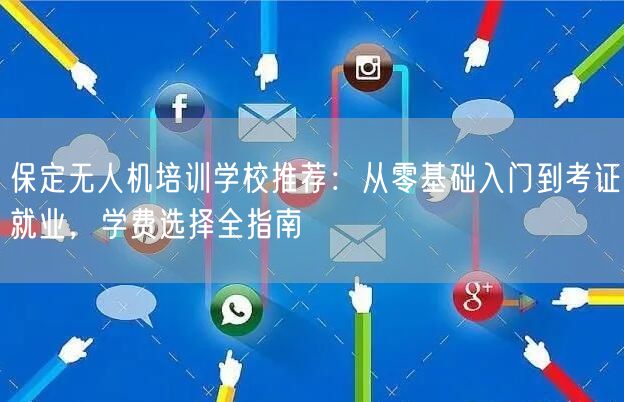 保定无人机培训学校推荐：从零基础入门到考证就业，学费选择全指南