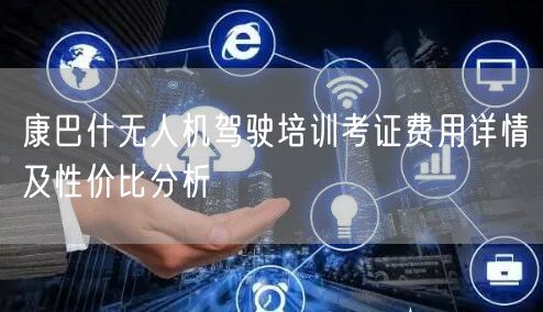 康巴什无人机驾驶培训考证费用详情及性价比分析