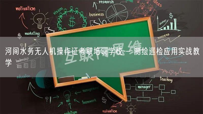 河间水务无人机操作证考取培训学校 - 测绘巡检应用实战教学