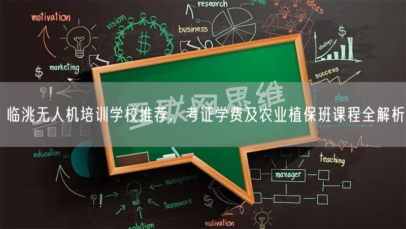 临洮无人机培训学校推荐，考证学费及农业植保班课程全解析