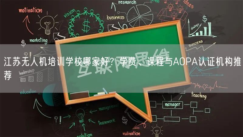 江苏无人机培训学校哪家好?学费、课程与AOPA认证机构推荐