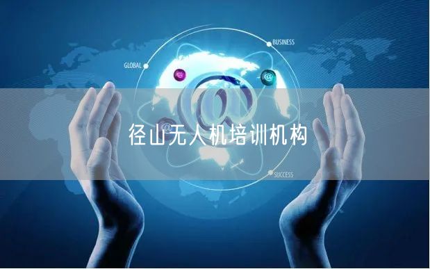 径山无人机培训机构