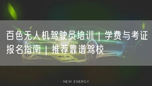 百色无人机驾驶员培训｜学费与考证报名指南｜推荐靠谱驾校