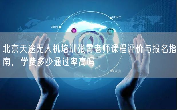北京天途无人机培训张霄老师课程评价与报名指南，学费多少通过率高吗