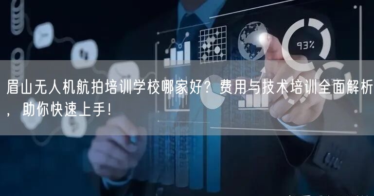 眉山无人机航拍培训学校哪家好？费用与技术培训全面解析，助你快速上手！