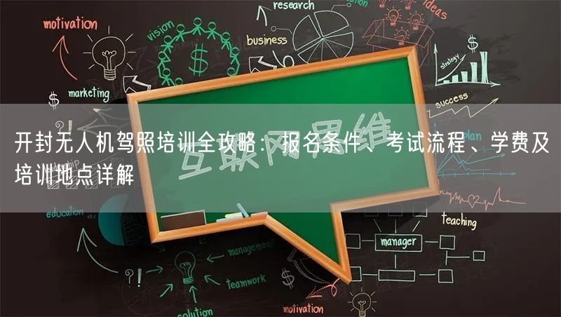 开封无人机驾照培训全攻略：报名条件、考试流程、学费及培训地点详解
