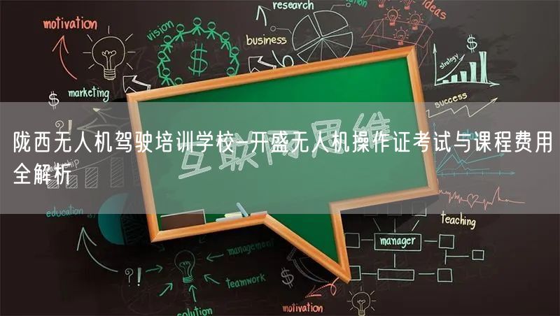 陇西无人机驾驶培训学校-开盛无人机操作证考试与课程费用全解析