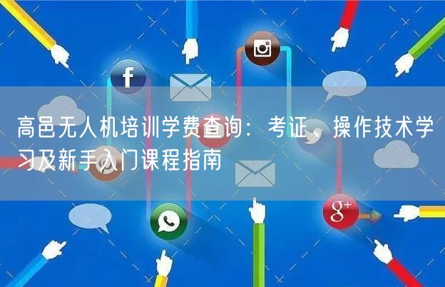高邑无人机培训学费查询:考证、操作技术学习及新手入门课程指南