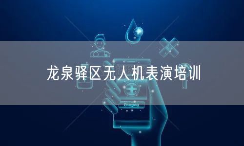龙泉驿区无人机表演培训