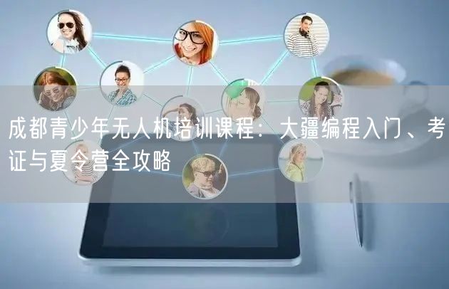 成都青少年无人机培训课程：大疆编程入门、考证与夏令营全攻略