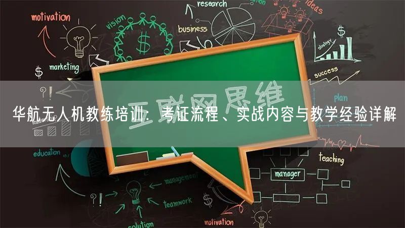 华航无人机教练培训：考证流程、实战内容与教学经验详解