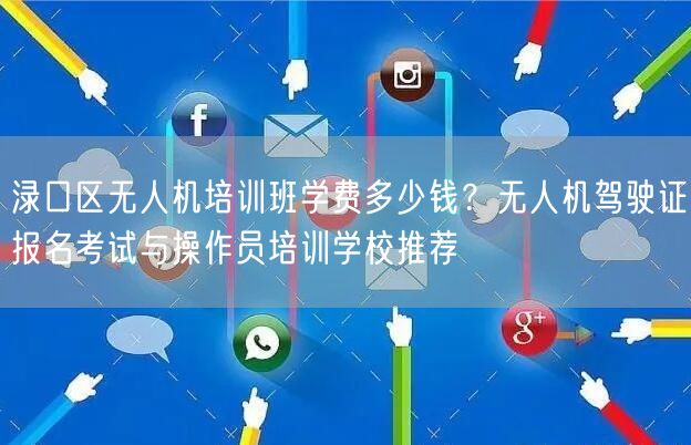渌口区无人机培训班学费多少钱？无人机驾驶证报名考试与操作员培训学校推荐