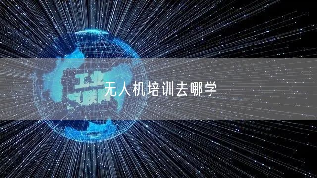 无人机培训去哪学