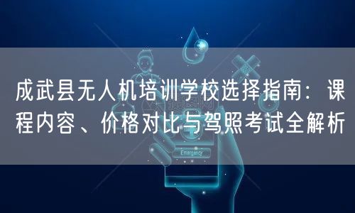 成武县无人机培训学校选择指南:课程内容、价格对比与驾照考试全解析 成武县无人机培训学校选择指南:课程内容、价格对比与驾照考试全解析