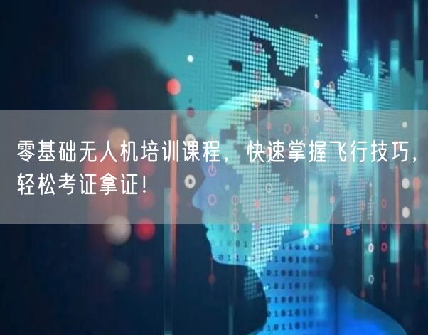 零基础无人机培训课程,快速掌握飞行技巧,轻松考证拿证!