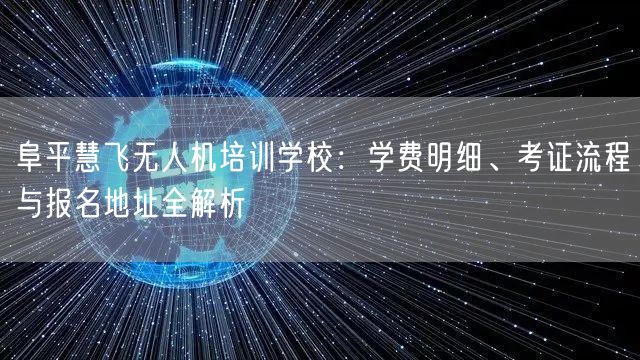 阜平慧飞无人机培训学校:学费明细、考证流程与报名地址全解析 阜平慧飞无人机培训学校:学费明细、考证流程与报名地址全解析