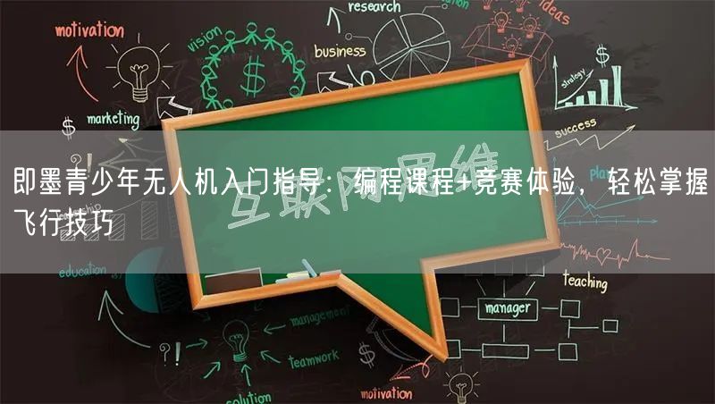 即墨青少年无人机入门指导：编程课程+竞赛体验，轻松掌握飞行技巧