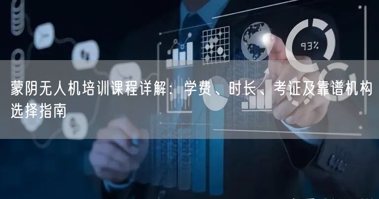 蒙阴无人机培训课程详解：学费、时长、考证及靠谱机构选择指南