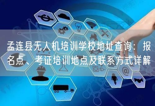孟连县无人机培训学校地址查询：报名点、考证培训地点及联系方式详解