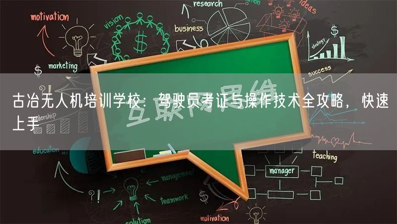 古冶无人机培训学校:驾驶员考证与操作技术全攻略,快速上手