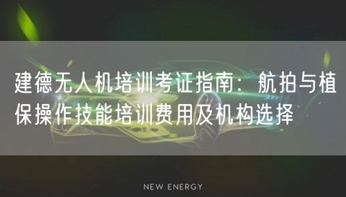 建德无人机培训考证指南：航拍与植保操作技能培训费用及机构选择