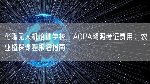 化隆无人机培训学校:AOPA驾照考证费用、农业植保课程报名指南