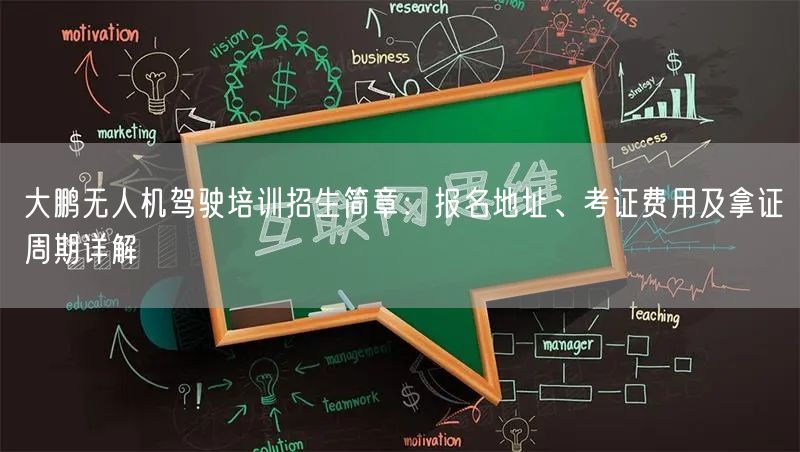 大鹏无人机驾驶培训招生简章：报名地址、考证费用及拿证周期详解