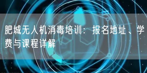 肥城无人机消毒培训：报名地址、学费与课程详解