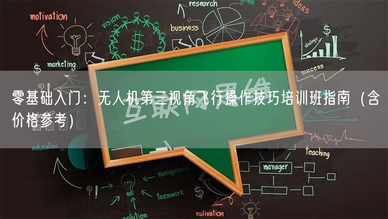 零基础入门：无人机第三视角飞行操作技巧培训班指南（含价格参考）