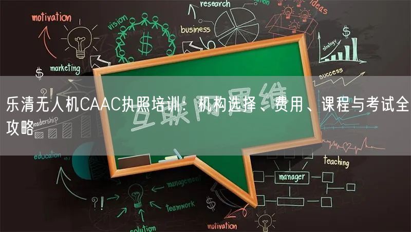 乐清无人机CAAC执照培训：机构选择、费用、课程与考试全攻略